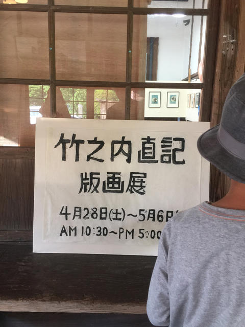 竹之内直記版画展＠大隅横川駅ステーションギャラリー
