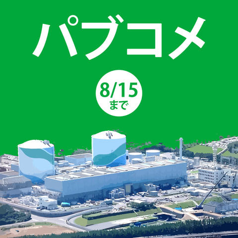 川内原発に関するパブリックコメント