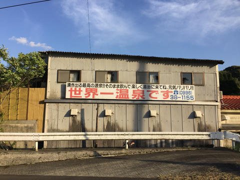 世界一温泉