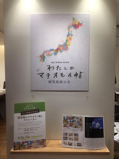 わたしのマチオモイ帖鹿児島展示会