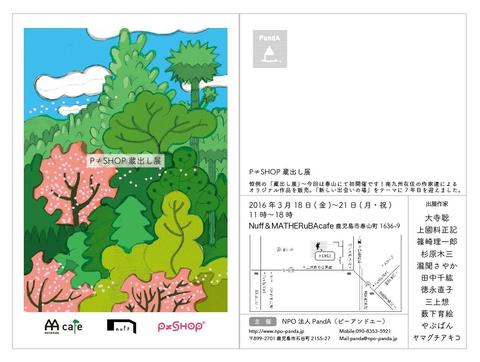 「P≠SHOP蔵出し展」のお知らせ