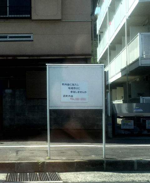 町内会に加入し地域作りに参加しませんか