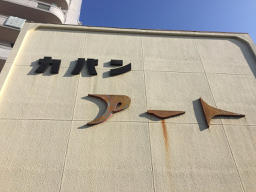 気になる看板