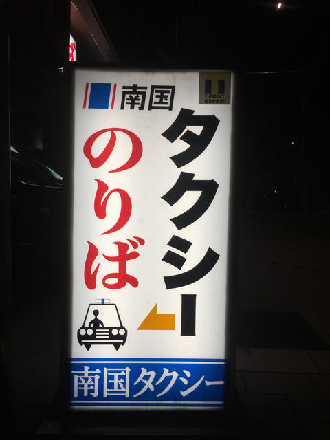 南国タクシーのりば南国タクシー