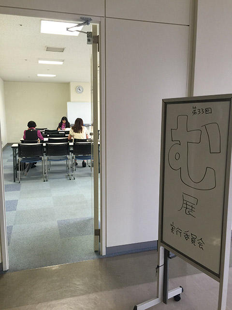 第33回「む展」の準備