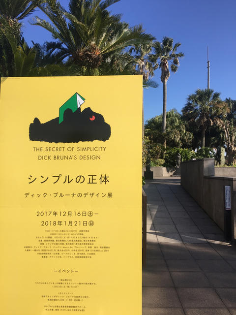 シンプルの正体〜ディック・ブルーナのデザイン展@長島美術館 シンプルの正体〜ディック・ブルーナのデザイン展@長島美術館