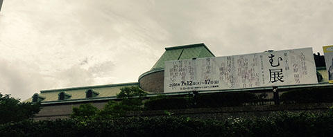 本日より「第33回む展」@鹿児島市立美術館 本日より「第33回む展」@鹿児島市立美術館