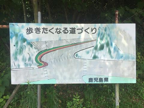 歩きたくなる道作り 鹿児島県 歩きたくなる道作り 鹿児島県