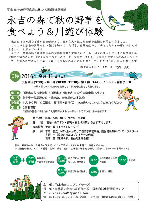 永吉の森で秋の野草を食べよう&川遊び体験 永吉の森で秋の野草を食べよう&川遊び体験