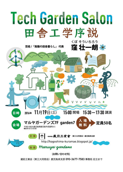Tech Garden Salon 田舎工学序説