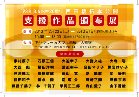 1993年8.6水害20周年〜西田橋拓本公開〜支援作品頒布展 1993年8.6水害20周年〜西田橋拓本公開〜支援作品頒布展