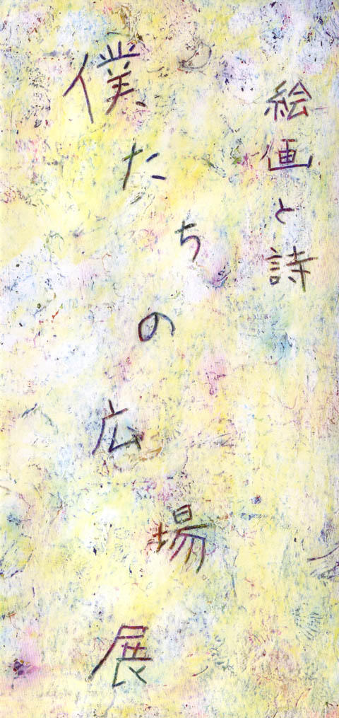 「絵画と詩 僕たちの広場展」 「絵画と詩 僕たちの広場展」