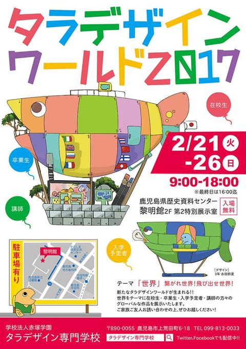 タラデザインワールド2017